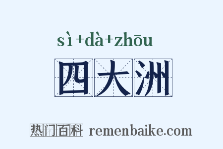 四大洲是什么意思的图片